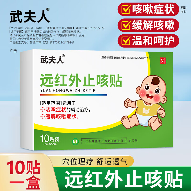 武夫人远红外止咳贴儿童咳喘咳嗽咳喘化痰贴喉咙痒干婴幼儿宝宝穴位贴 止咳贴1盒