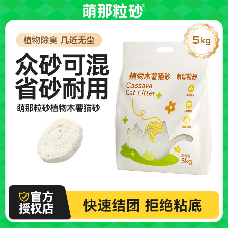 萌那粒砂木薯猫砂 除臭低尘吸水结团不沾底 众砂可混 木薯混合矿砂0甲醛 【10斤装】纯木薯猫砂5kg*1包