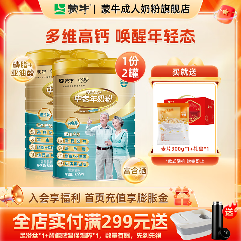 蒙牛铂金多维高钙中老年奶粉800g*2罐
