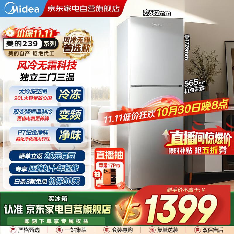 美的（Midea）新款三门239L风冷无霜变频净味保鲜节能低噪大冷冻小户型家用小冰箱国家补贴BCD-239WTPM商场同