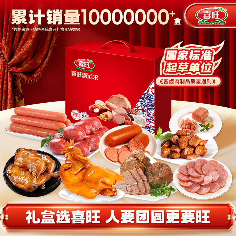 喜旺喜运来2.53kg礼盒熟食大礼包卤味下酒菜企业团购