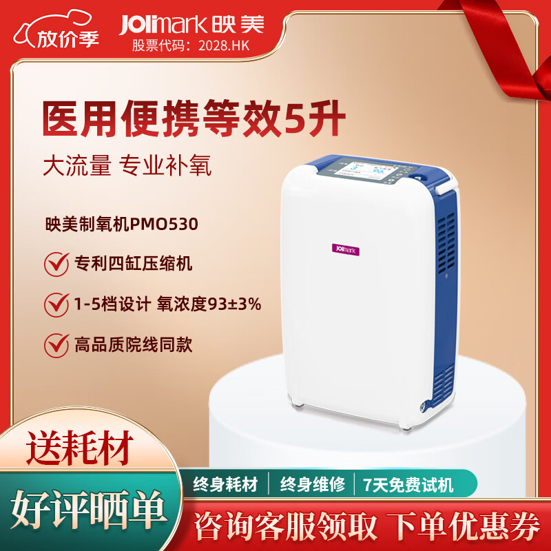 映美医用等效5升便携式制氧机高原户外居家旅游车载可用PMO530