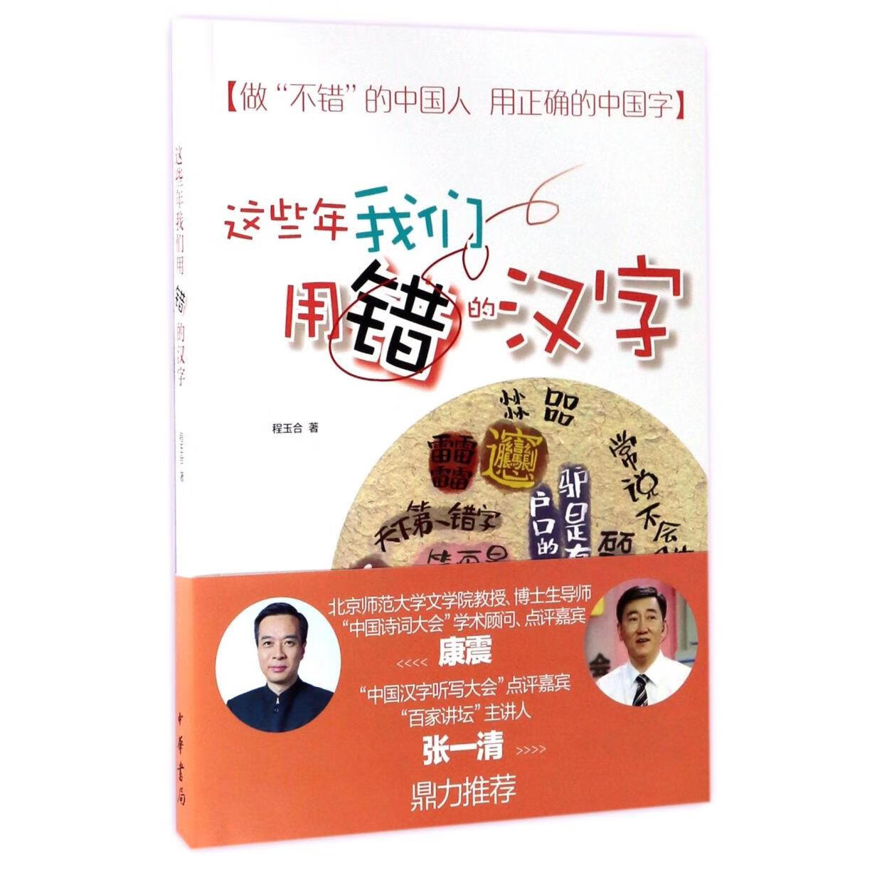 新华正版 这些年我们用错的汉字 语言文字