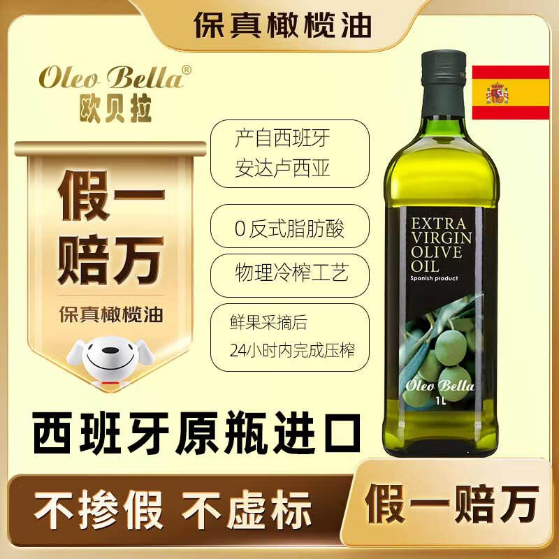 欧贝拉（Oleo Bella）【保真橄榄油】特级初榨橄榄油1L 西班牙原装进口食用油
