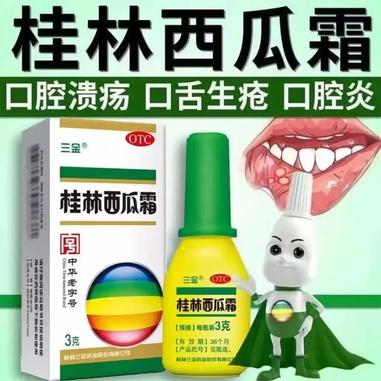 [三金]桂林西瓜霜 3g 1盒装 3克 喷粉口舌生疮经典清热解毒消肿止痛风热正品急慢性咽炎扁桃体炎口腔溃疡 一天量