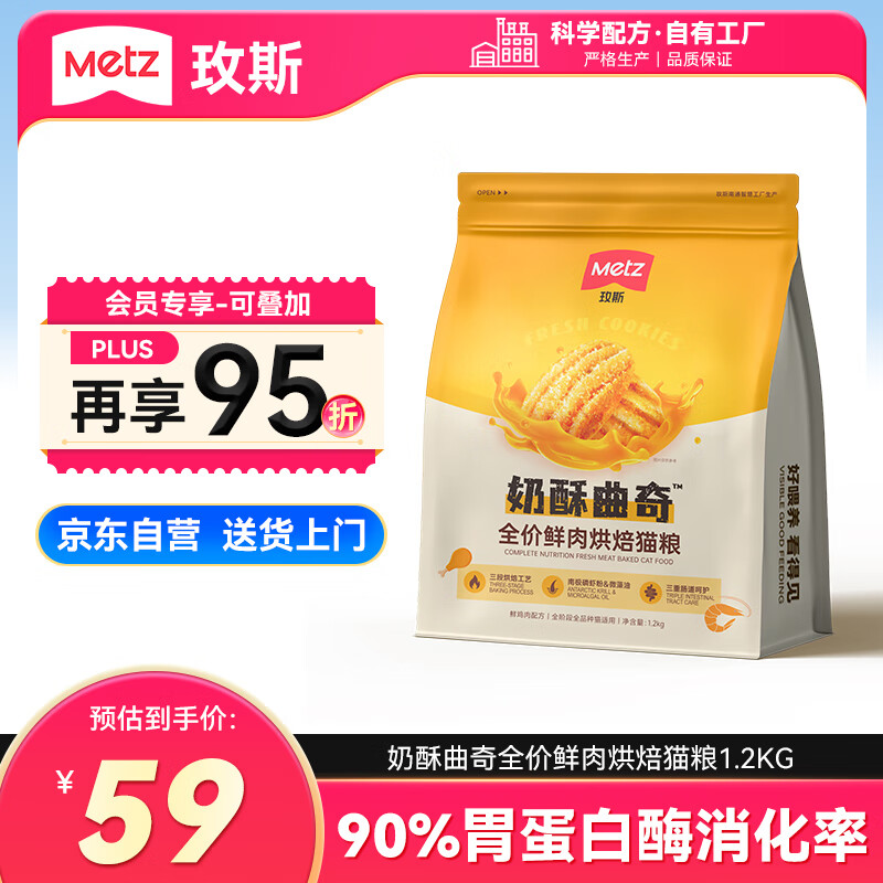 玫斯（metz）全价奶酥曲奇鲜肉烘焙猫粮1.2kg低温烘焙猫粮成猫增肥发腮