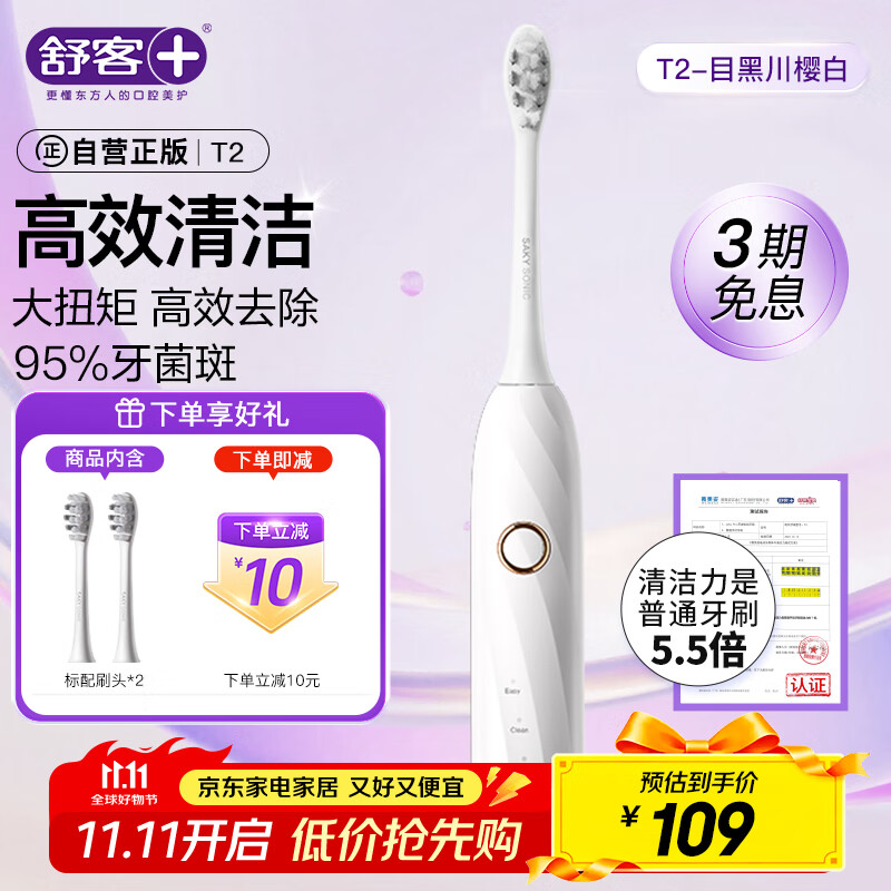 舒客情侣电动牙刷智能换区成人学生牙刷送男友/女友5种模式 情人节生日礼物 国家补贴 T2白 牙刷