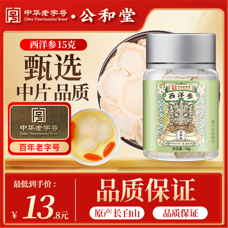 公和堂西洋参中片 长白山花旗参软枝切片15g含片泡水人参皂苷足滋补品