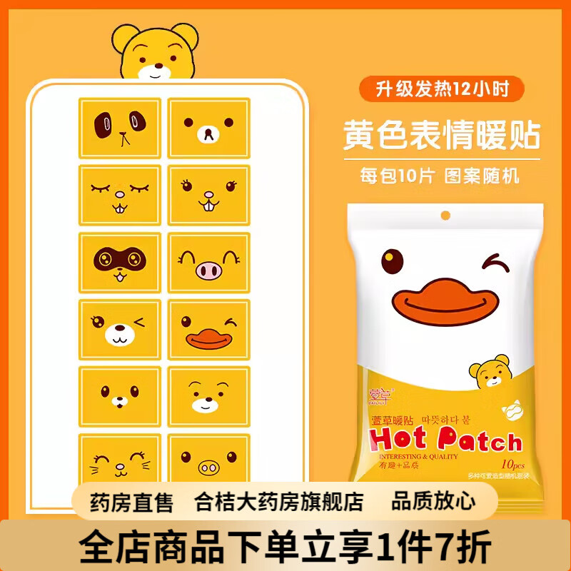 萱草暖贴 宝宝贴女自发热冬季防寒保暖身贴宫暖足热帖12小时 黄色卡通暖贴 10片