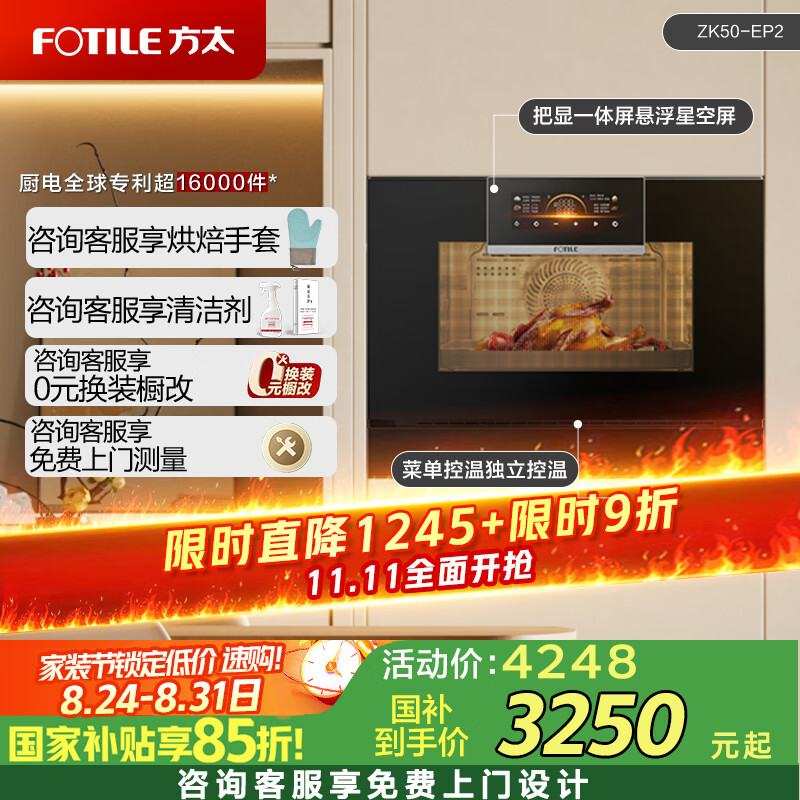 方太（FOTILE）蒸烤一体机嵌入式7寸悬浮星空屏速热均温 蒸箱 烤箱 50L家用大容量独立控温嵌入式蒸烤EP2 黑色款EP2