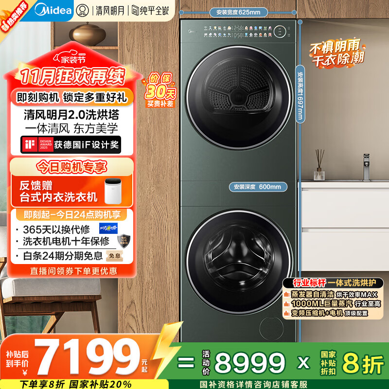 美的（Midea）洗烘套装 10KG滚筒洗衣机+全变频热泵烘干机【清风明月2.0洗烘塔】MGH20A-G+MAX纯平全嵌 国家补贴