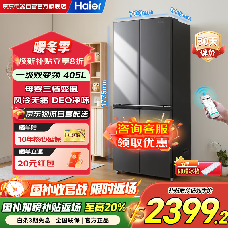 海尔(Haier)冰箱四开门405升家用一级能效双变频风冷无霜十字门大容量BCD-405WLHTDEDS9U1国家补贴以旧换新