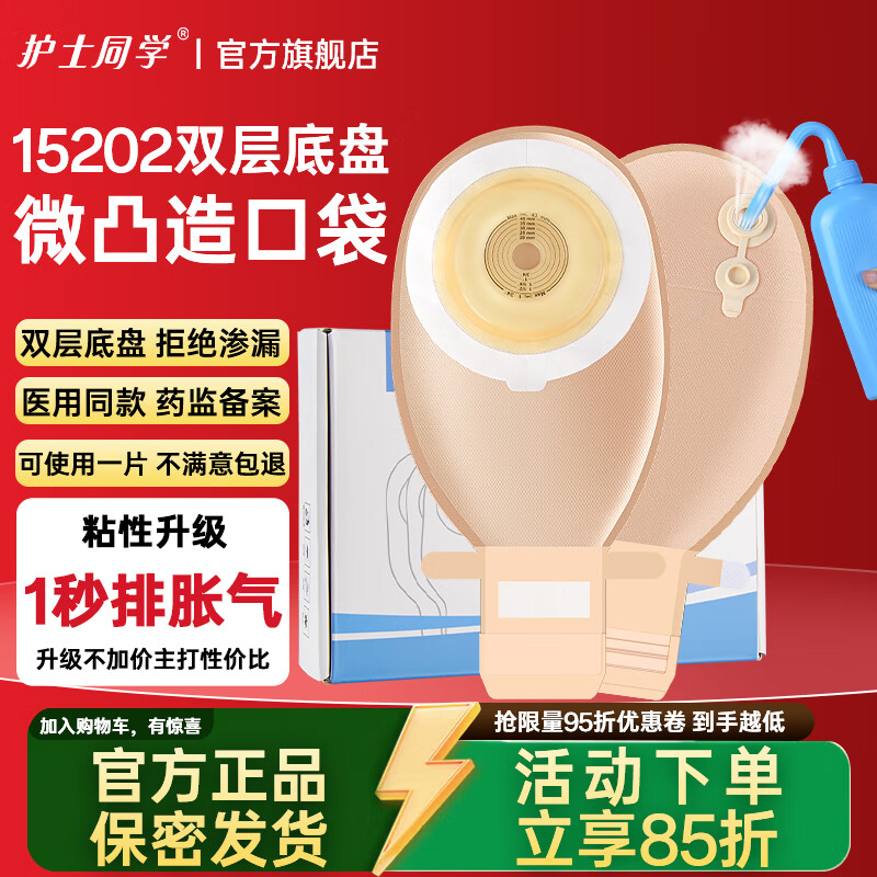 护士同学一件式微凸面底盘造口袋一次性凸面可排气大便袋肛肠防凹陷造瘘袋 1秒排气款【5片】双层微凸底盘+送棉签 京东折扣/优惠券