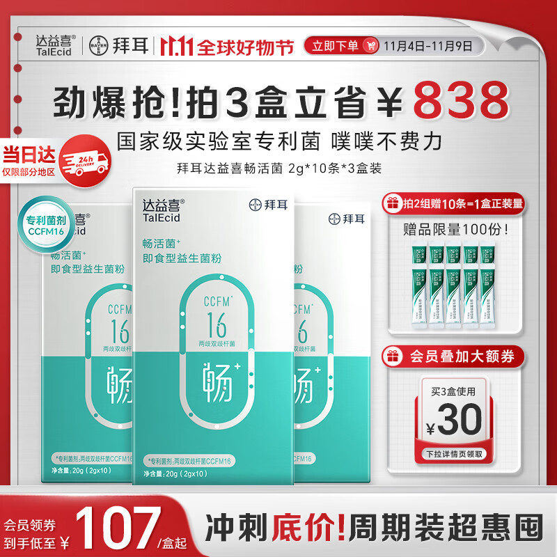 达益喜拜耳益生菌成年人肠胃消化调理畅活菌专利两歧双歧杆菌3盒进阶