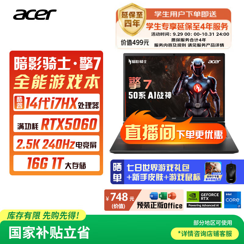 宏碁（acer）暗影骑士擎7 国家补贴 16英寸游戏本 笔记本电脑（14代i7-14650HX 16G 1TB 2.5K 240Hz RTX5060）