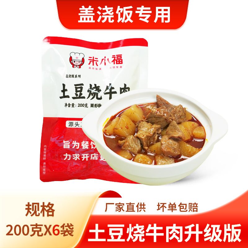 米小福土豆燒牛肉蓋澆飯小碗菜料理包常溫速食加熱即食袋裝 【升級款】土豆燒牛肉200gx6袋(家用)