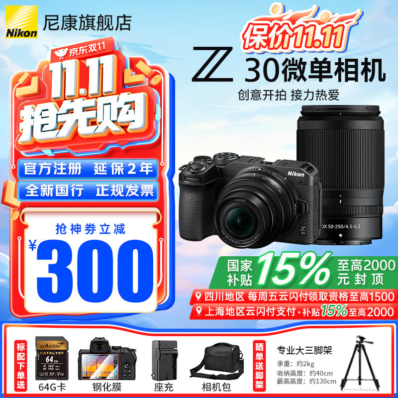 尼康(Nikon)【国家补贴】Z30入门级微单相机Vlog家用自拍高清旅游翻转屏自拍相机 单机 Z30(16-50 + 50-250)双镜头套装 标配【送64G卡+膜+相机包+座充】不要可折价