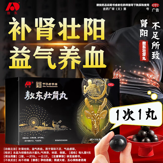 [敖东]敖东壮肾丸 9g*10丸 5盒装 9g*10丸/盒 补肾壮阳益气养血肾阳不足气血虚弱补气血补肾壮阳中药非处方药 送敖东鹿鞭丸1盒