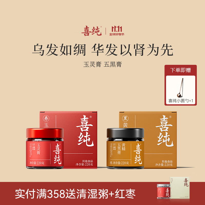 喜纯黄精五黑膏桑葚黑米黑豆黑芝麻黑枸杞子桑葚滋补养生发膏 玉灵膏*1+黄精五黑膏*1  送小圆勺*1