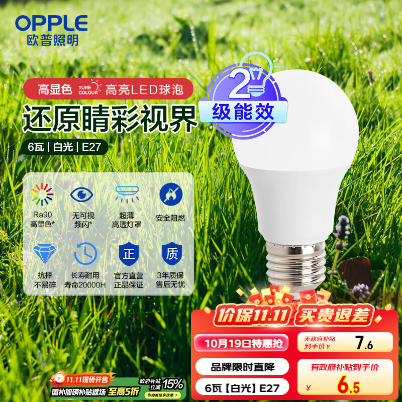 欧普（OPPLE）LED灯泡球泡E27螺口家用照明2级能效节能Ra90高显超亮6瓦白光