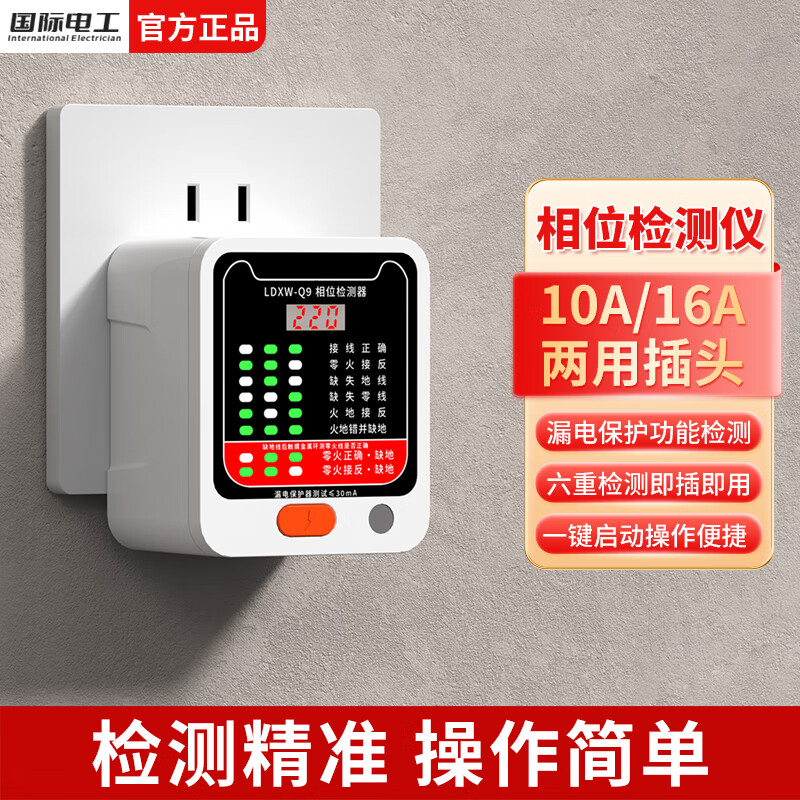 国际电工插座漏电地线相位检测仪10A/16A通用线路电源极性验电器验房仪器 升级款【显示电压】