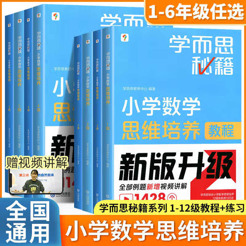 【新品升级】学而思秘籍小学数学思维培养教程+练习全解配视频课程1-6年级小学生奥数逻辑同步课内重难点题型学而思培教研体系 （一年级上）1级教程+练习（共2册）