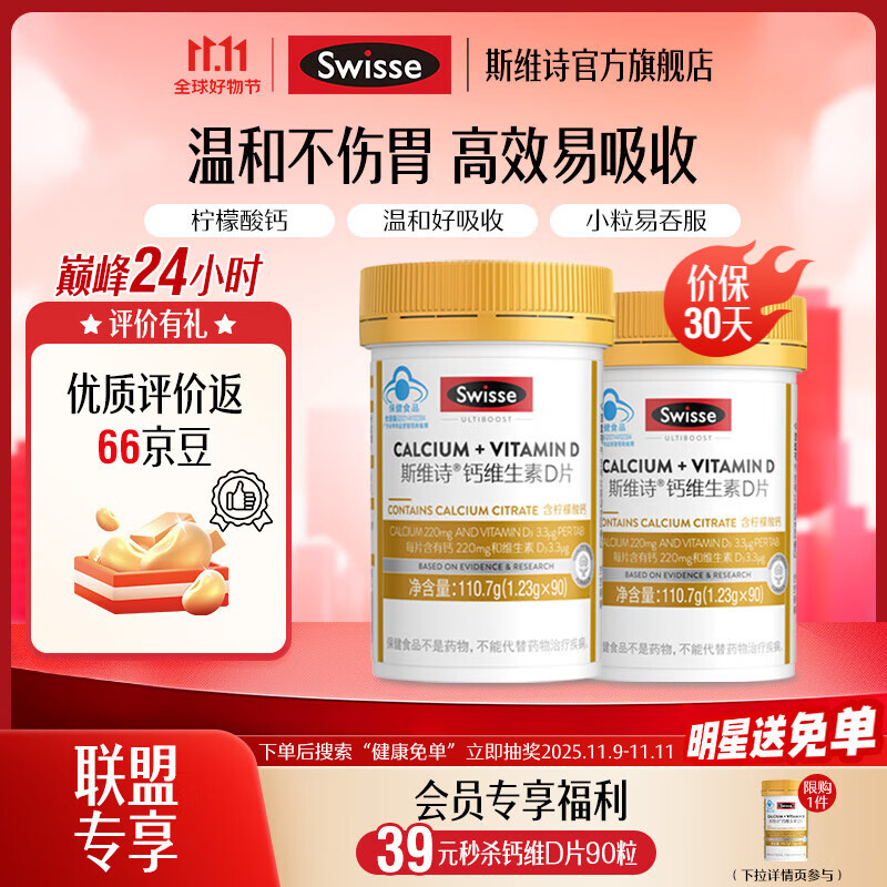 Swisse斯维诗 钙维生素D片 金装小粒柠檬酸钙片 蓝帽认证 220mg钙/片 「联盟专享」1.23g*90片*2瓶