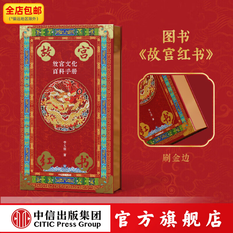 【京东快递包邮】国宝藏美 台北故宫博物院珍品精粹 文博专家 前院长周功鑫细述镇馆之宝 文脉悠远 国之瑰宝 千载风华 尽藏此中 中信出版社正版图书 《故宫红书》万物生生典藏图书套装