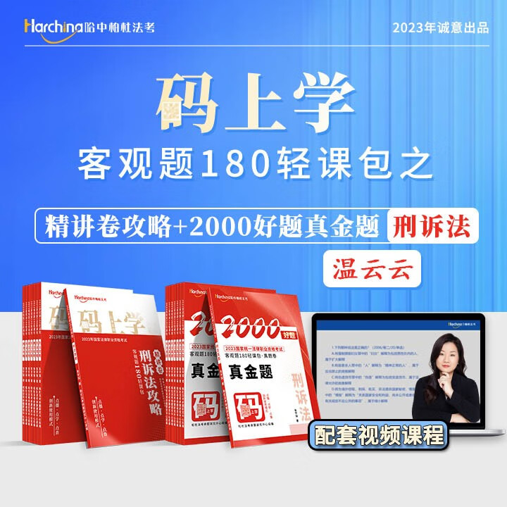2023柏杜法考温云云讲刑诉法教材精讲真题卷 国家法律职业资格考试用书 司法考试2023教材真题卷 温云云 精讲+真题卷