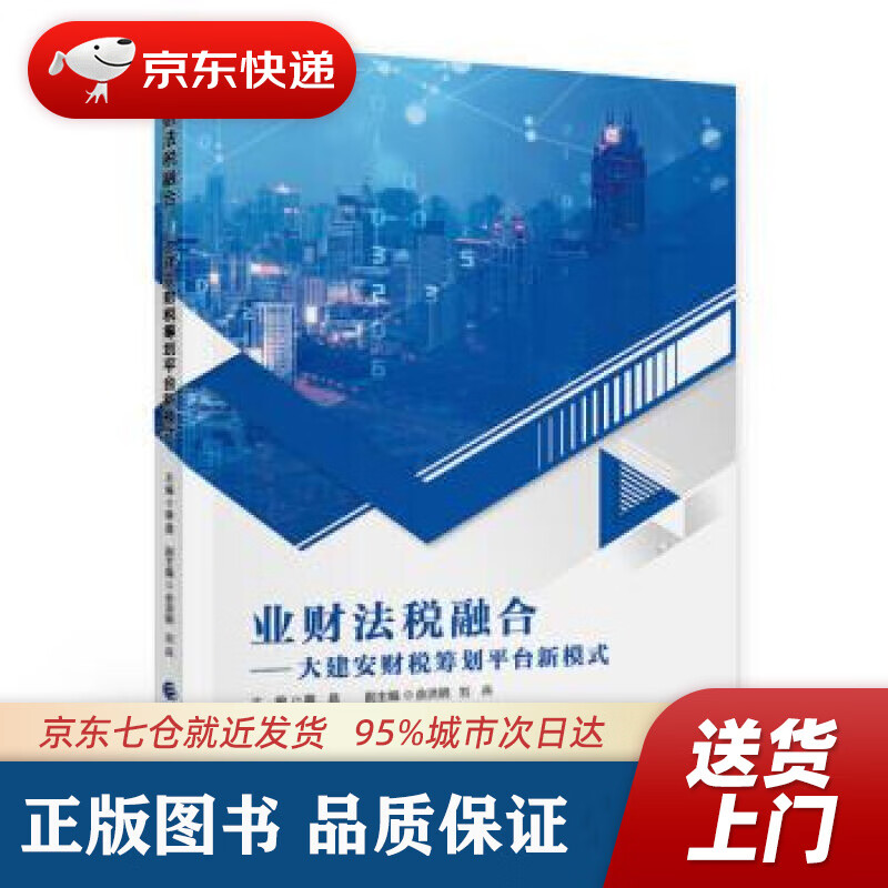 业财法税融合——大建安财税筹划平台新模式