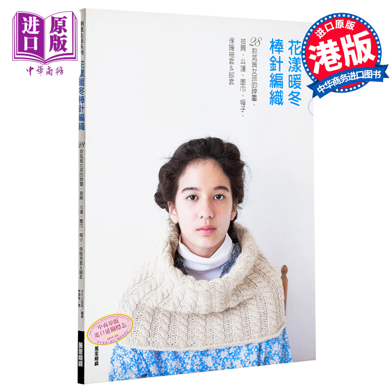 花漾暖冬棒针编织 港台原版 花漾暖冬棒针编织 万里书店 手工艺 编织刺绣 DIY