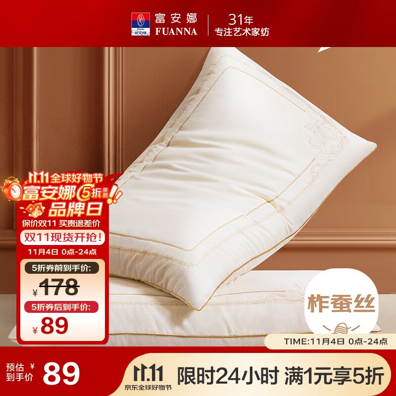 富安娜蚕丝枕头 亲肤面料抑菌颈椎枕 家用软枕成人枕芯一对装74*48cm