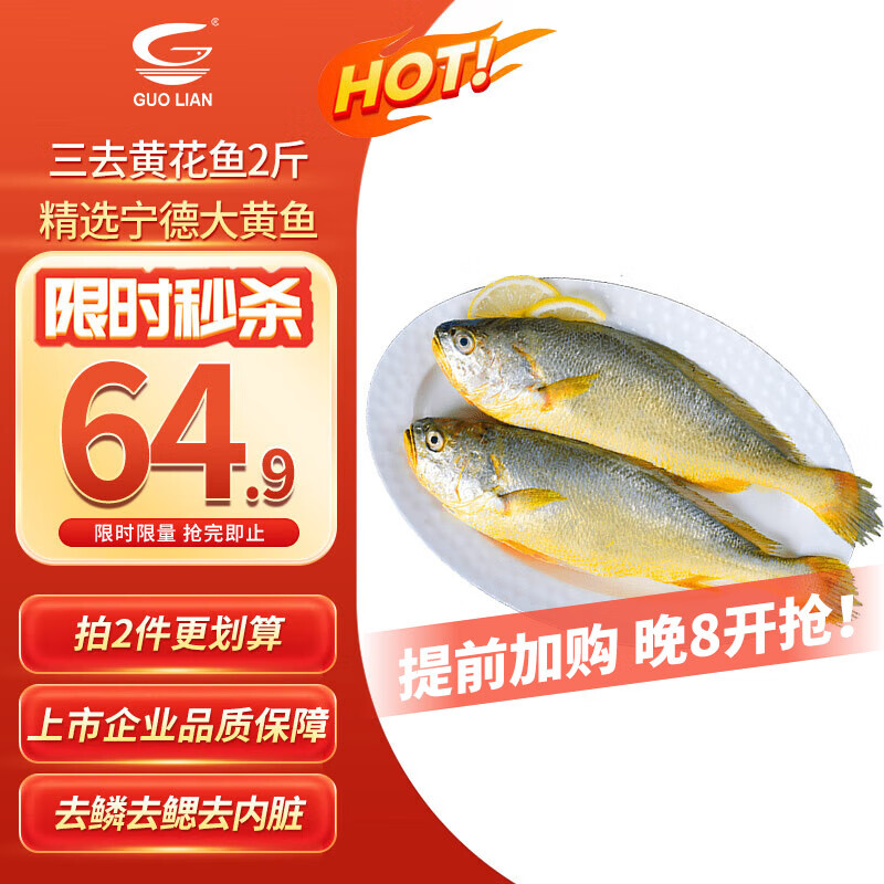 国联 三去黄花鱼1kg共2条