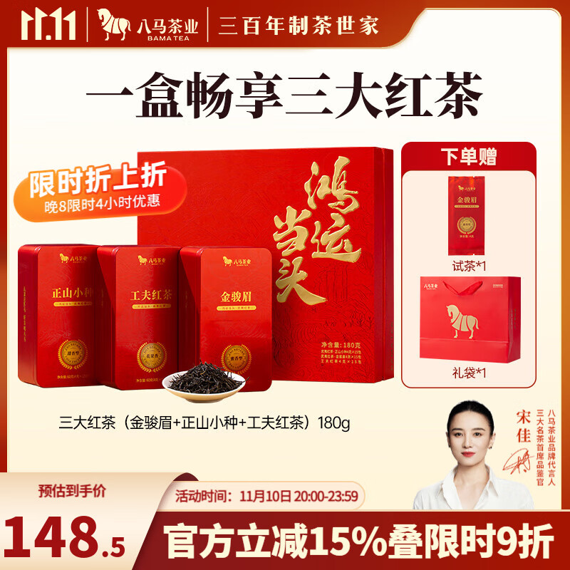 八马茶业 三大红茶组合 金骏眉 正山小种 工夫红茶 鸿运当头 茶叶送礼 礼盒装180g【送试茶+礼袋】