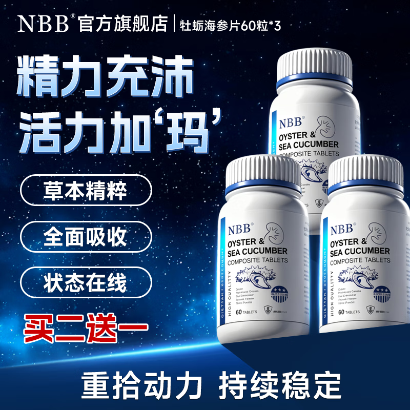 NBB海参玛咖牡蛎精肽片可搭男性保健品补肾壮阳延时增硬持久药促睾酮 买二送一【三瓶装98%客户优先选择】