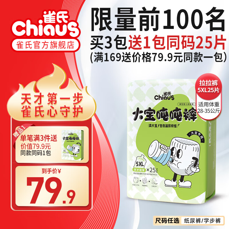 雀氏（Chiaus）拉拉裤婴儿尿不湿大宝吨吨裤加大大吸量胖宝专用学步裤 大宝吨吨裤5XL25片（28-35kg)