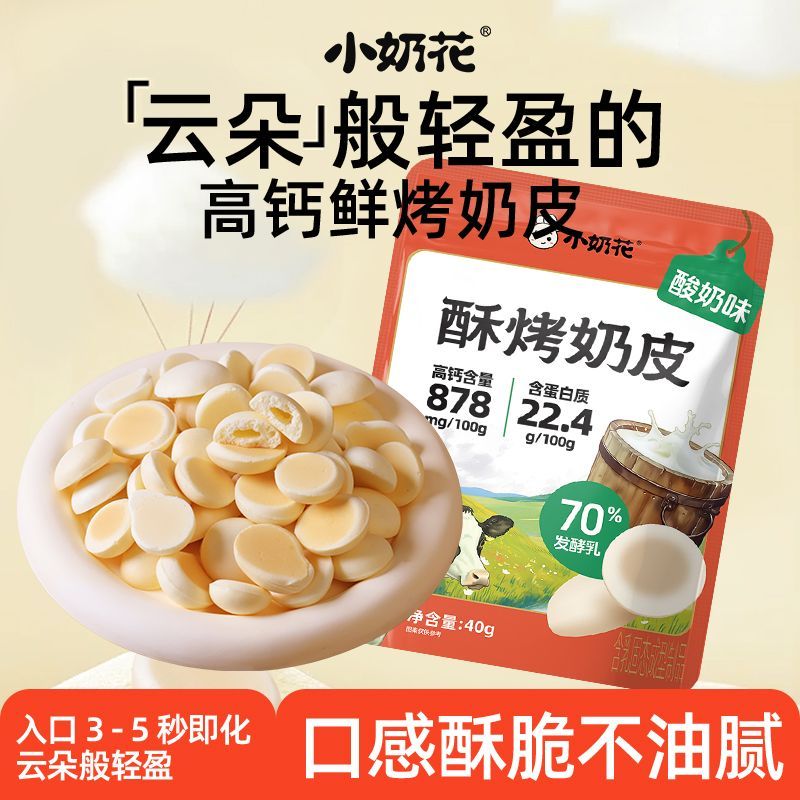 小奶花高鈣奶脆脆40g/袋內(nèi)蒙古奶皮子奶制品鮮烤奶皮脆片 酥烤奶皮酸奶味