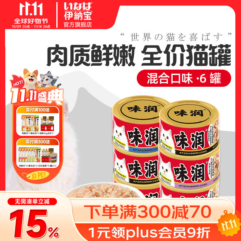 伊纳宝猫罐头味润主食零食罐头罐头营养猫咪湿粮日本CIAO妙好汤汁罐80g 混合6罐装（口味随机）