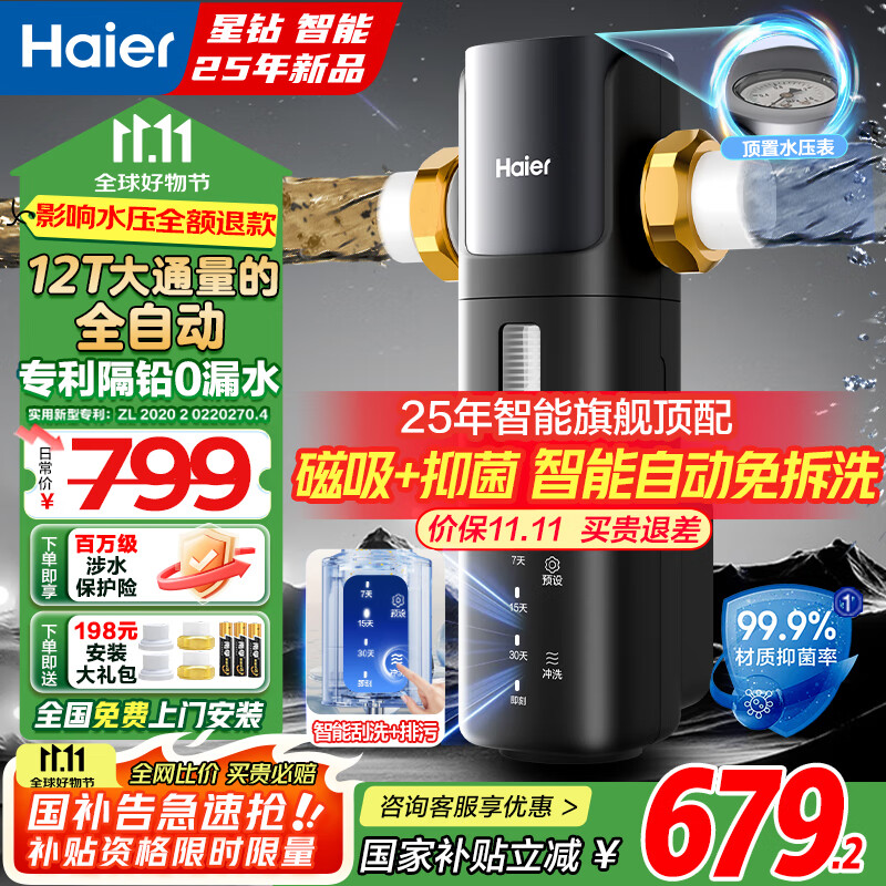海尔（Haier）前置过滤器智能全自动正反冲洗防爆大通量全屋家用净水器净水机前十名 星钻全屋净水