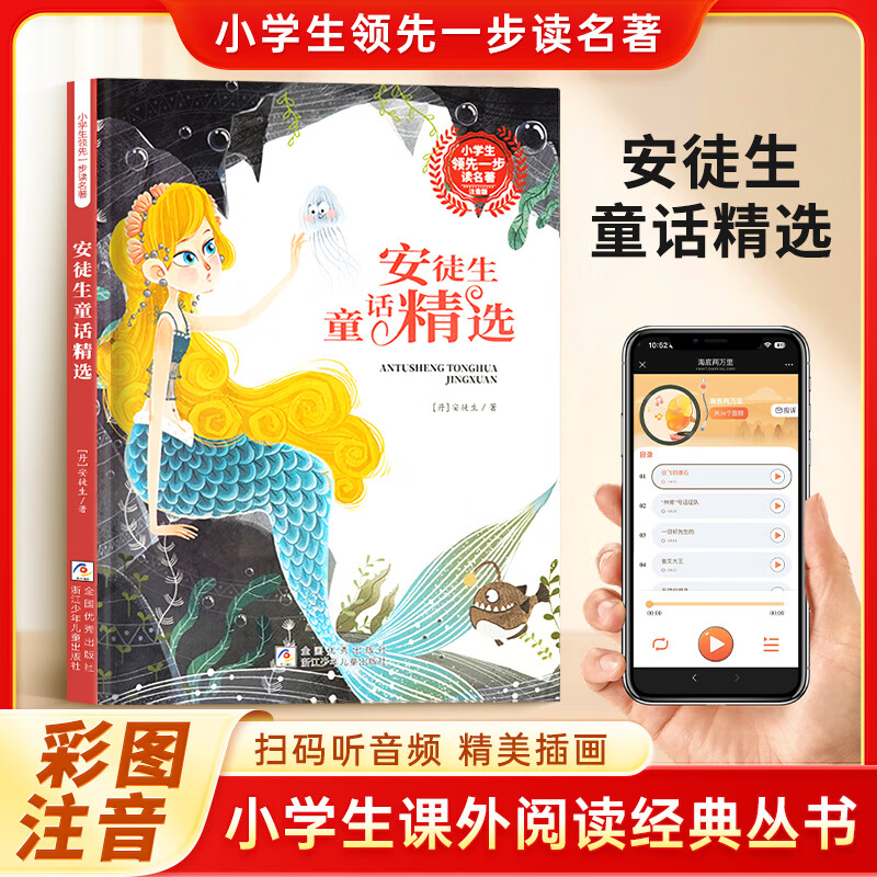 安徒生童话精选 彩图注音 小学生课外阅读经典丛书大语文系列 扫码有声伴读 一二三年级儿童文学课外阅读