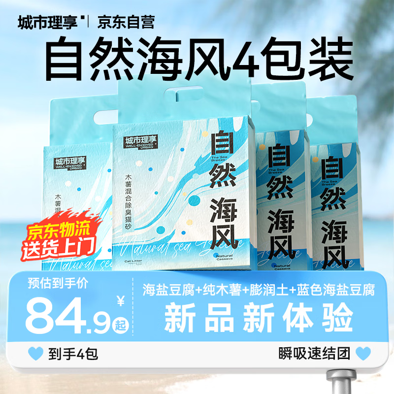 城市理享自然海风拒绝粘底近无尘豆腐木薯膨润土除臭因子四合一猫砂