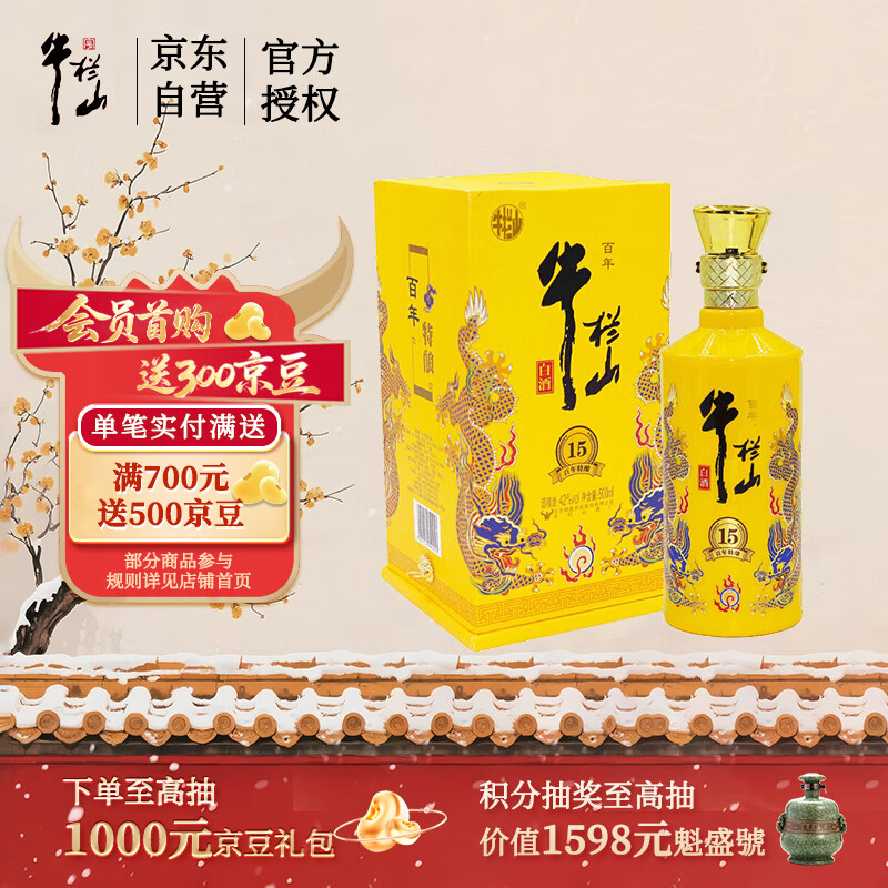 牛栏山 百年特酿15 小黄龙 浓香型 白酒 纯粮优级 42度 500ml 单瓶装