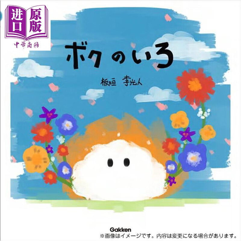 预售 板垣李光人首部绘本 我的颜色 日文原版日韩 ボクのいろ