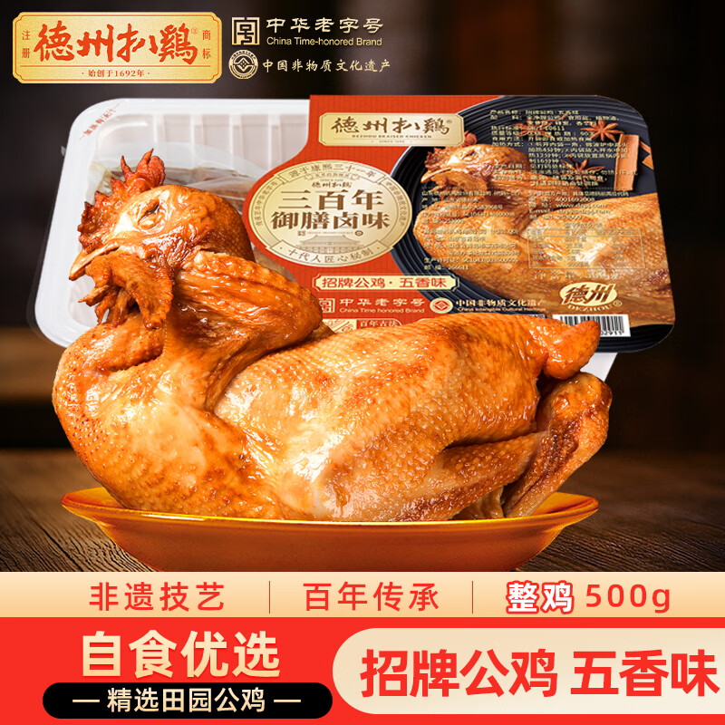 德州扒鸡招牌公鸡五香味脱骨烧鸡中华老字号山东特产熟食500g