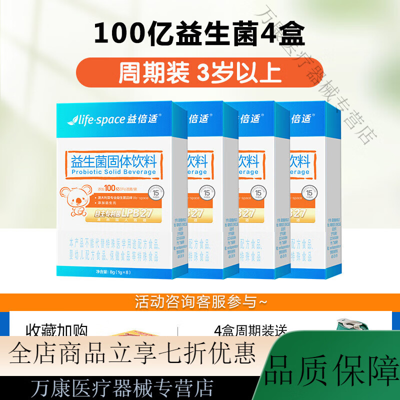 汤臣倍健（BYHEALTH）益倍适lifespace益生菌婴幼儿童大人1岁宝宝通用150亿激发自护力 【3岁以上】4盒32袋 提高自护力 盒装