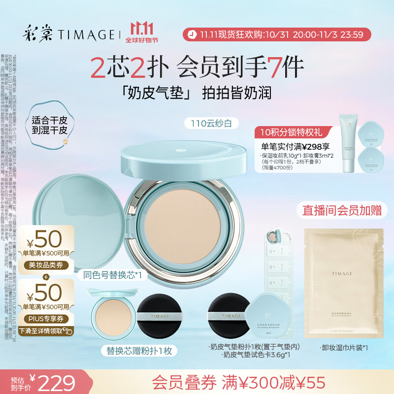 彩棠（TIMAGE）均衡光润奶皮气垫粉底液持久持妆保湿110云纱白15g+替芯15g礼物