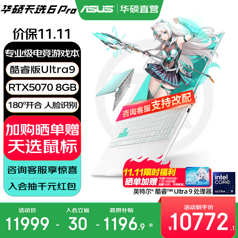 华硕天选6 Pro 酷睿版 国家补贴 酷睿HX 16英寸电竞游戏本 笔记本电脑 酷睿U9-275HX/RTX5070/魔幻青 32G内存/1T高速固态硬盘 2.5K 16:10高刷高亮高色域电竞屏