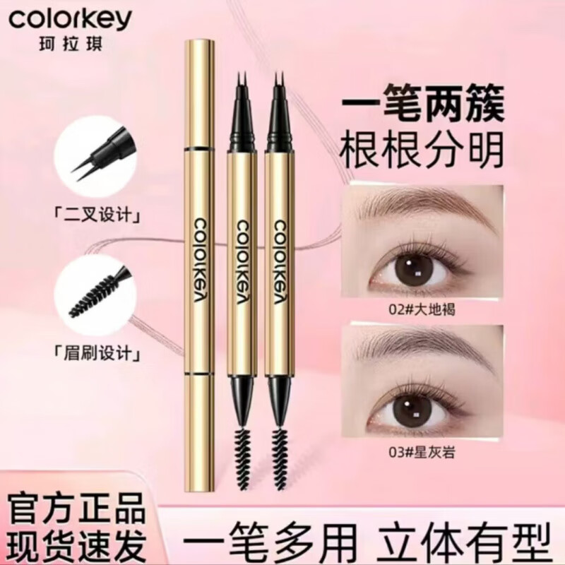 Color Key珂拉琪小金筷眉笔廓型立体素描防水防汗持久不易脱色新手初学者 二叉水眉笔02大地褐