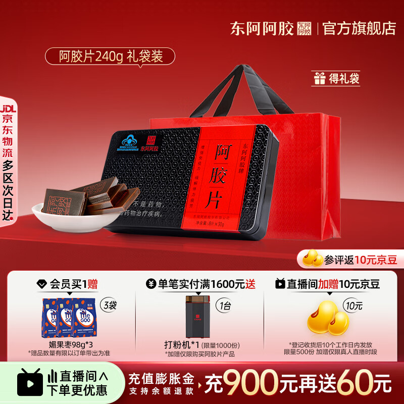东阿阿胶官方店 阿胶片240g礼袋装 山东阿胶块 礼物礼品 送礼 阿胶片240g礼袋装|直播间更优惠