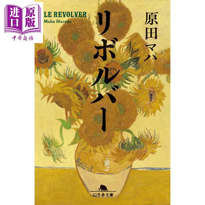 预售 勒马特左轮 原田舞叶 日文原版日韩 リボルバー
